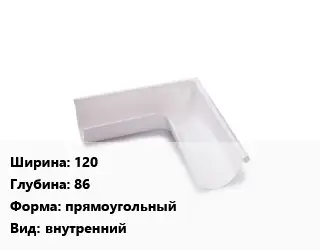 Угол желоба 120х86 прямоугольный внутренний